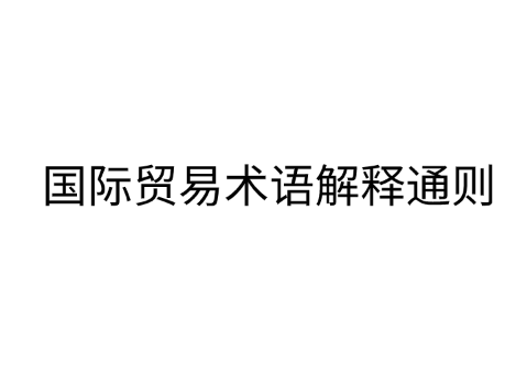 国际贸易术语解释通则