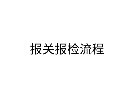 报关报检流程