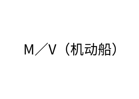 M／V（机动船）