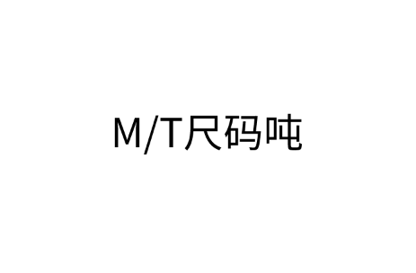 M/T（尺码吨）