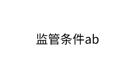 监管条件ab