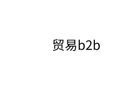 贸易b2b