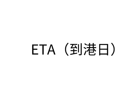 ETA（到港日）