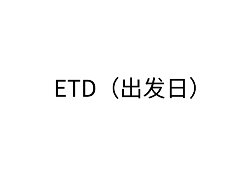 ETD（出发日）