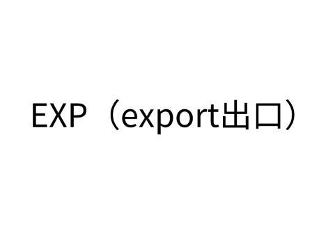 EXP（export出口）