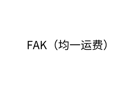 FAK（均一运费）