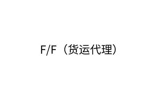 F/F（货运代理）