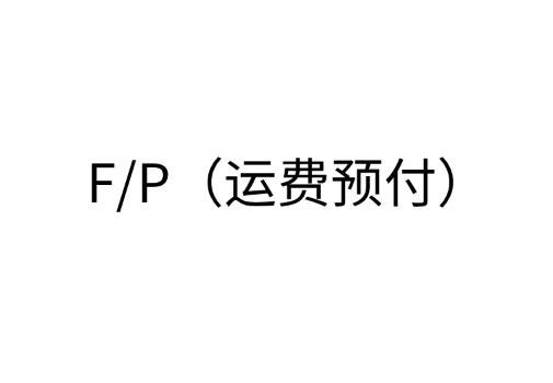 F/P（运费预付）