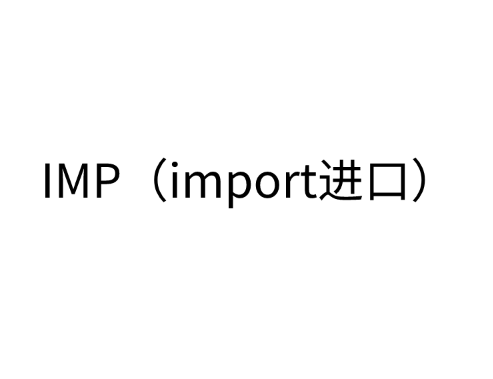 IMP（import进口）