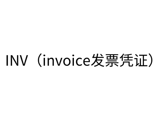 INV（invoice发票凭证）