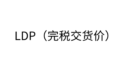 LDP（完税交货价）