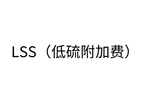 LSS（低硫附加费）