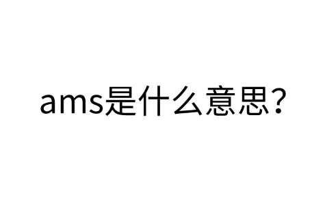 ams是什么意思