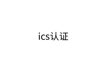 ics认证