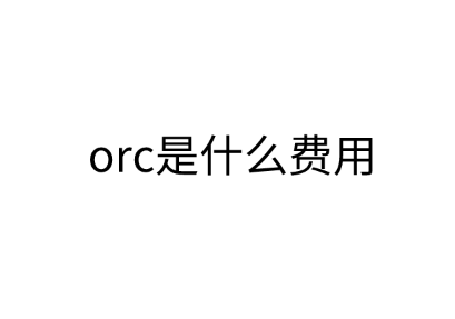 orc是什么费用