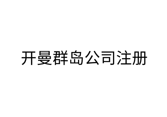 申请开曼群岛公司注册讲解