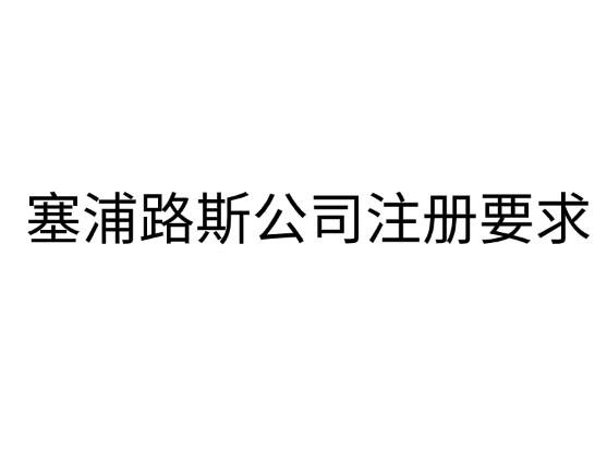 塞浦路斯公司注册要求