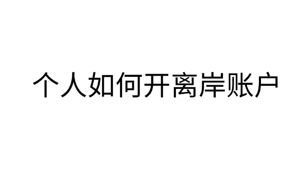 个人如何开离岸账户？离岸账户的优点是什么？