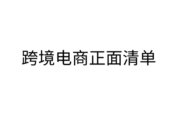 什么是跨境电商正面清单？