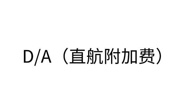 除了D/A（直航附加费），还有哪些常见的海运附加费？