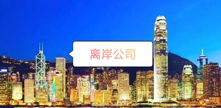 什么是离岸公司？要怎么注册离岸公司？