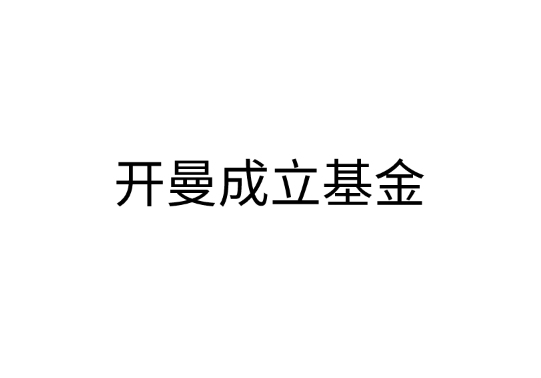 开曼成立基金