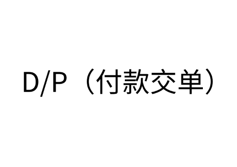 D/P（付款交单）