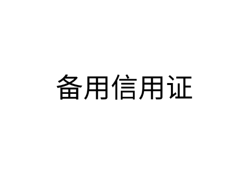 “备用信用证”精准讲解