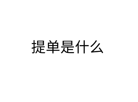 详细讲解“提单是什么”和”提单类型”