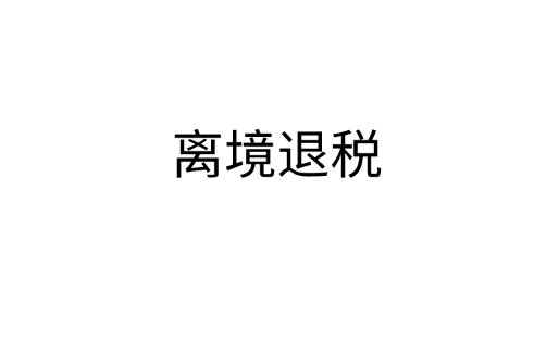 离境退税