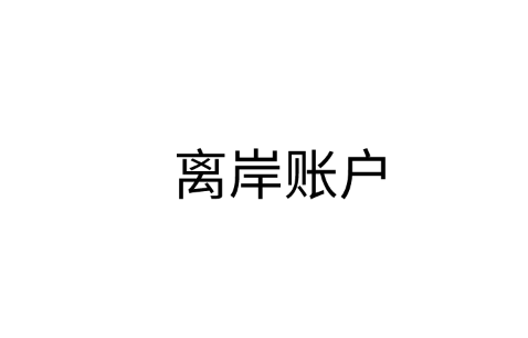 离岸账户是什么？有哪些优缺点？