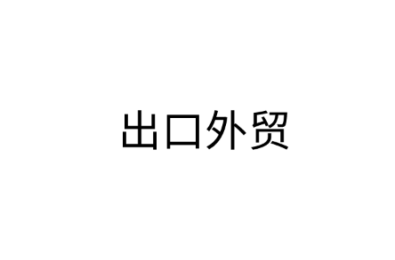 出口外贸流程、商品类型、换汇成本等介绍