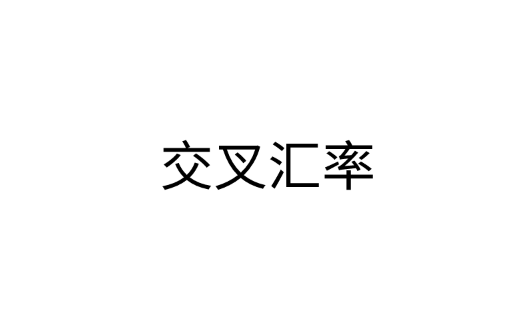 什么是交叉汇率？计算方法解读