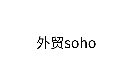 什么是外贸soho，如何做好外贸soho？