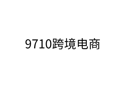 9710跨境电商