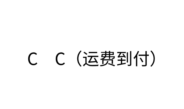 C．C（运费到付）