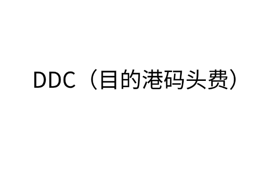 因DDC（目的港码头费）导致客户拒收货物怎么办？