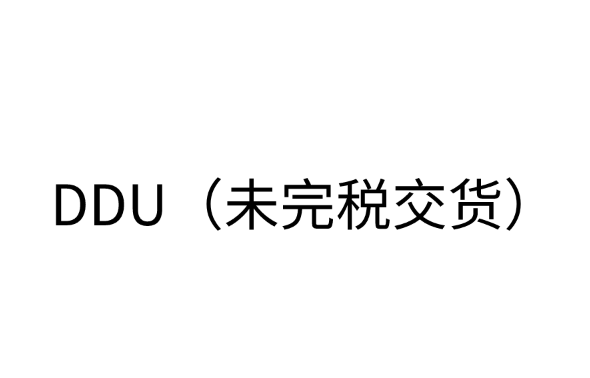 DDU（未完税交货）条款清关是谁负责的？