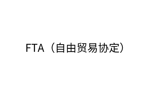 FTA（自由贸易协定）