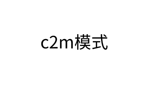 贸易知识：c2m模式