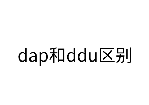 dap和ddu区别