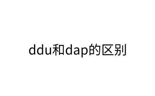 ddu和dap的区别