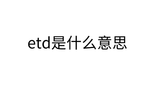 etd是什么意思？eta又是什么意思？