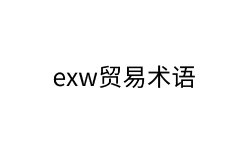 exw贸易术语是什么意思？买卖双方的义务有哪些？