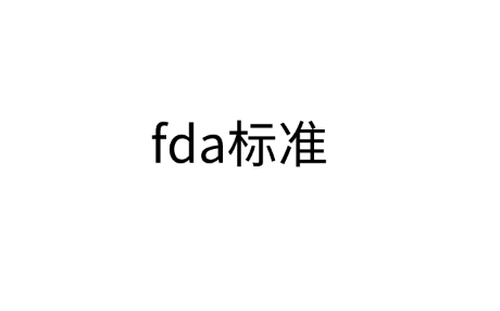 fda标准