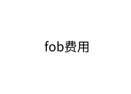 fob费用