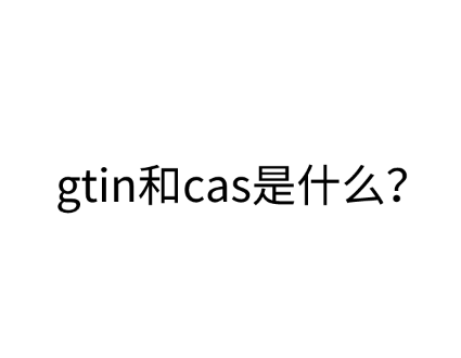 gtin和cas是什么？