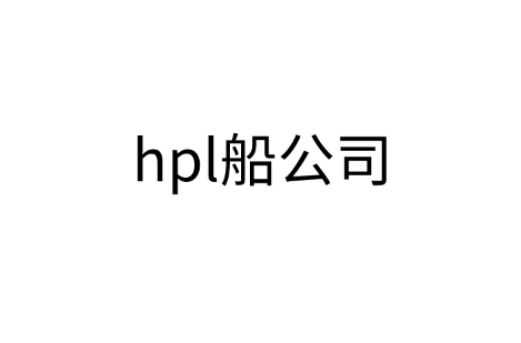 hpl船公司指什么？