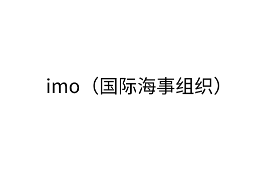 imo（国际海事组织）