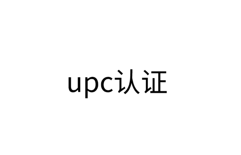 upc认证